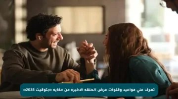 تعرف على مواعيد وقنوات عرض الحلقة الأخيرة من حكاية «بتوقيت 2028»